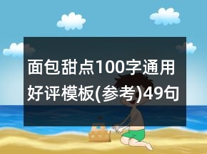 面包甜点100字通用好评模板(参考)49句
