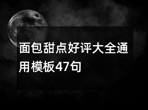面包甜点好评大全通用模板47句