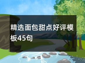 精选面包甜点好评模板45句