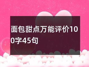 面包甜点万能评价100字45句