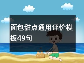 面包甜点通用评价模板49句