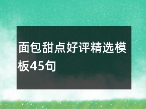 面包甜点好评精选模板45句