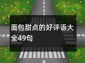 面包甜点的好评语大全49句