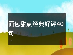 面包甜点经典好评40句