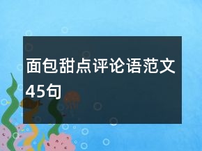 面包甜点评论语范文45句
