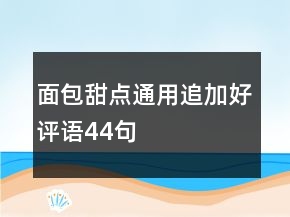 面包甜点通用追加好评语44句