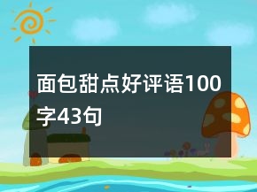 面包甜点好评语100字43句