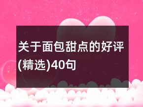 关于面包甜点的好评(精选)40句