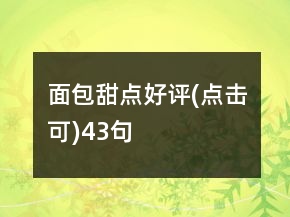 面包甜点好评(点击可)43句