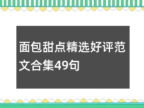 面包甜点精选好评范文合集49句