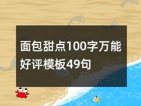 面包甜点100字万能好评模板49句