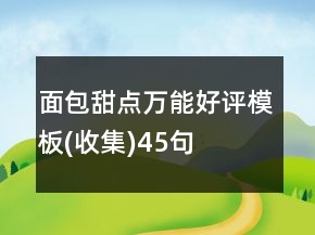 面包甜点万能好评模板(收集)45句