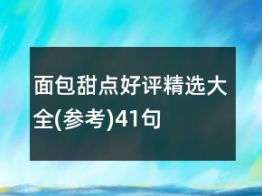 面包甜点好评精选大全(参考)41句