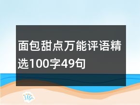 面包甜点万能评语精选100字49句
