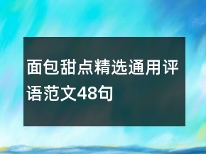 面包甜点精选通用评语范文48句