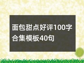 面包甜点好评100字合集模板40句