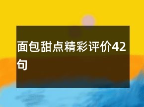 面包甜点精彩评价42句