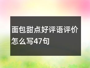 面包甜点好评语评价怎么写47句