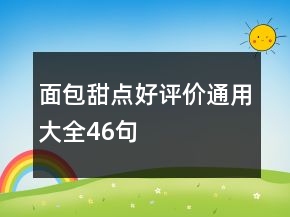 面包甜点好评价通用大全46句
