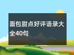 面包甜点好评语录大全40句