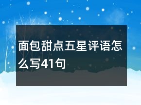 面包甜点五星评语怎么写41句