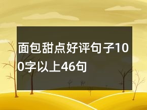 面包甜点好评句子100字以上46句
