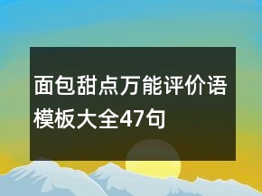 面包甜点万能评价语模板大全47句