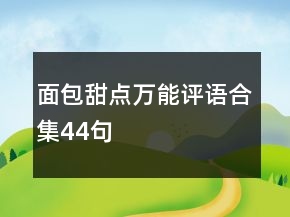面包甜点万能评语合集44句