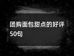 团购面包甜点的好评50句