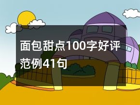 面包甜点100字好评范例41句