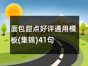 面包甜点好评通用模板(集锦)41句