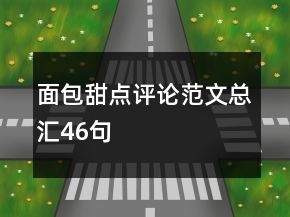 面包甜点评论范文总汇46句