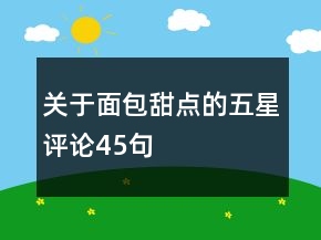 关于面包甜点的五星评论45句