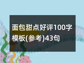 面包甜点好评100字模板(参考)43句