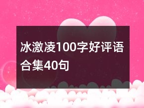 冰激凌100字好评语合集40句
