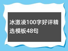 冰激凌100字好评精选模板48句