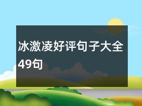 冰激凌好评句子大全49句