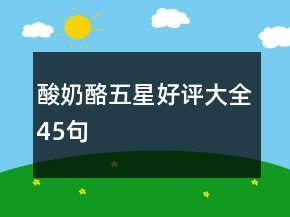 酸奶酪五星好评大全45句