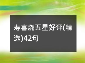 寿喜烧五星好评(精选)42句