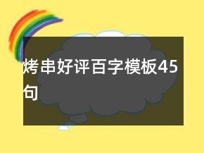 烤串好评百字模板45句