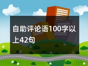 自助评论语100字以上42句