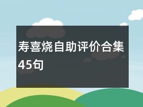 寿喜烧自助评价合集45句