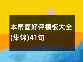 本帮面好评模板大全(集锦)41句
