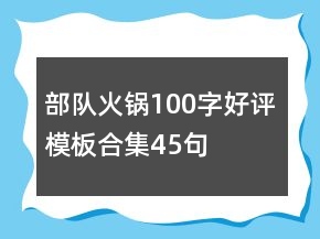 部队火锅100字好评模板合集45句