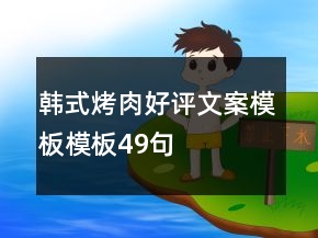 韩式烤肉好评文案模板模板49句