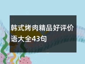 韩式烤肉精品好评价语大全43句