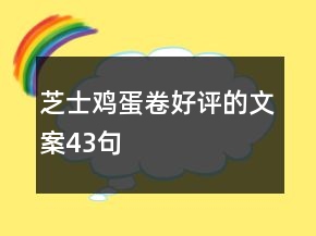 芝士鸡蛋卷好评的文案43句