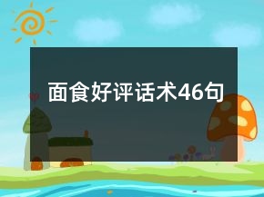 面食好评话术46句
