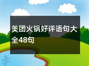 美团火锅好评语句大全48句