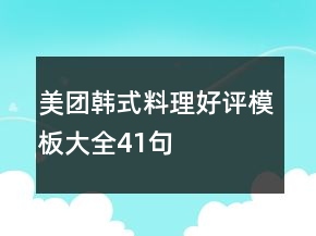 美团韩式料理好评模板大全41句